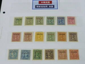 24　S　№20　旧中国切手 新疆省　1943-45年　SK#227-60の内　中信版孫文～重慶中華版　計18種　未使用NH～OH　※説明欄必読