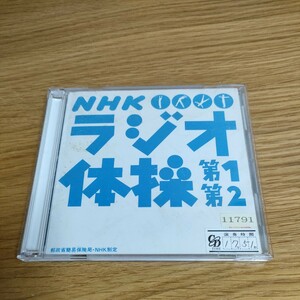 NHKラジオ体操 第1・第2 