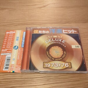 僕たちの洋楽ヒット DELUXE VOL.4　1973~76