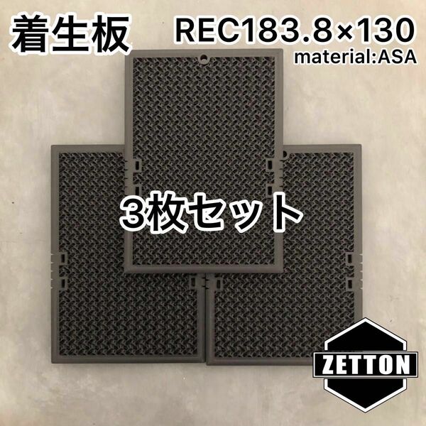 3枚セット着生板　【REC.183.8×130】黒　ビカクシダ　壁掛け　板付