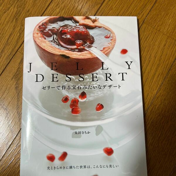 ＪＥＬＬＹ　ＤＥＳＳＥＲＴ　ゼリーで作る宝石みたいなデザート 太田さちか／著