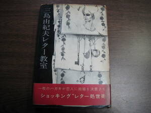三島由紀夫の初版本「三島由紀夫レター教室」