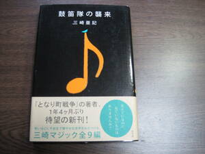 三崎亜紀、初版サイン本「鼓笛隊の襲来」