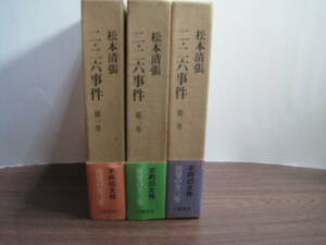 松本清張の初版本「二・二六事件　上・中・下巻」全三巻