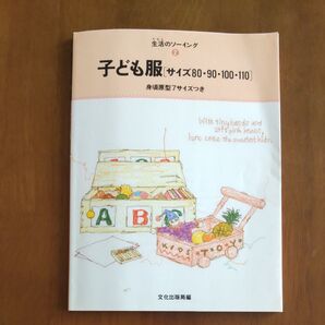 生活のソーイング 子供服サイズ80・90・100・110