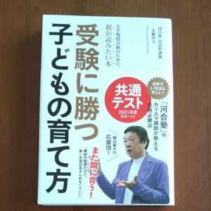 受験に勝つ子どもの育て方　大学現役合格のために、親が読みたい本 二本柳啓文／著