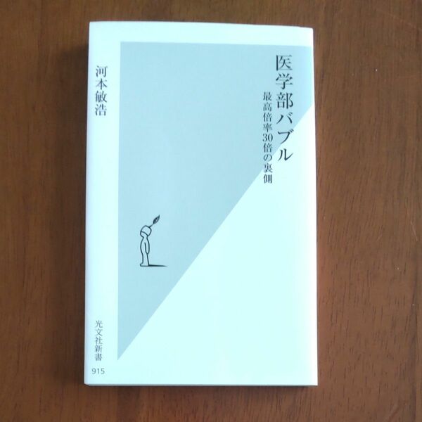 医学部バブル　最高倍率３０倍の裏側 （光文社新書　９１５） 河本敏浩／著