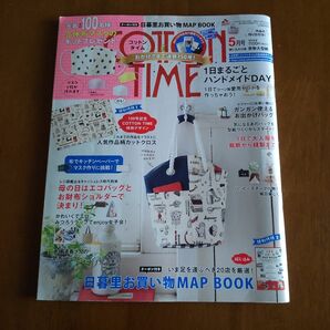 コットンタイム ２０２０年５月号 （主婦と生活社）