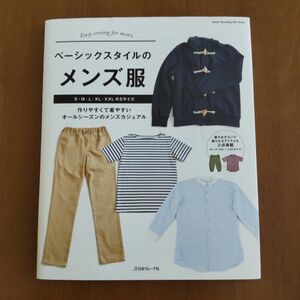 ベーシックスタイルのメンズ服 