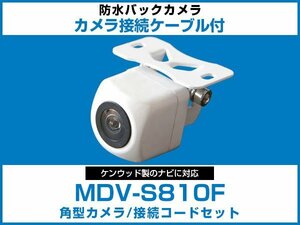 ケンウッド MDV-S810F対応 バックカメラ 角型 防水 小型 IP68 ガイドライン 角度調整可能 フロント リアカメラ