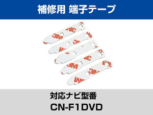 端子部分 CN-F1DVD 対応 予備 5枚 両面テープ 3M フィルムアンテナ 補修用 専用アンテナ用 パナソニック アルパイン対応 ナビ載せ替えに