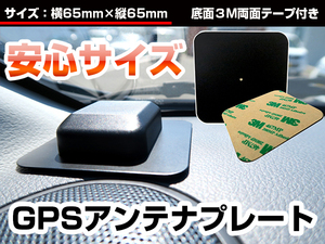 安心サイズ65mm マグネット可 アースプレート GPSアンテナ用 1枚 3M両面テープ付 受信度も広がります GPSプレート 置く用 スチールプレート