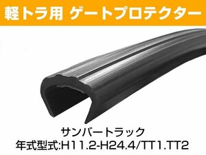 サンバートラック H11.2-H24.4/TT1.TT2 ゲートプロテクター3本セット あおりガード リアゲート保護 あおり保護 あおりガード ゴム生地