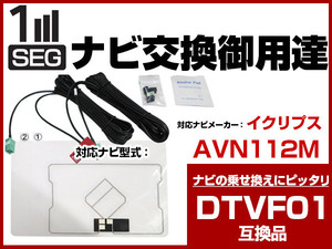 GPS一体型アンテナキット ワンセグ フィルムアンテナ 専用 両面テープ付き コードセット一式 イクリプス AVN112M 適合 DTVF01互換 (dttas02