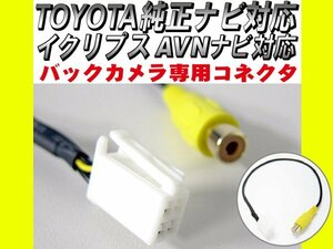 トヨタ純正適合ナビ対応 イクリプスナビ適合品番対応 バックカメラ変換ケーブル 社外カメラ取付 接続ケーブル KW-1950互換品 RCA端子接続