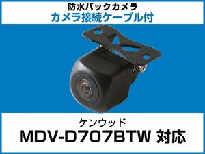 MDV-D707BTW ケンウッドナビ対応 バックカメラ 角型 CA-C100対応ケーブル 配線付 角度調整可能 フロント リアカメラ 黒【保証12】