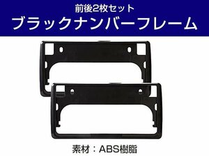 新基準対応 2枚セット 前後 ナンバーフレーム 黒 ブラック カスタム感アップ 軽自動車/普通車 純正交換 ドレスアップ ナンバープレート