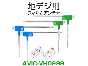 ナビ AVIC-VH0999 対応 専用両面テープ付 載せ替え フルセグ 地デジ用 フィルムアンテナ カロッツェリア用 サイバーナビ対応 取付 3M (ia)