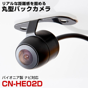 パナソニック CN-HE02D 対応 バックカメラ リアカメラ 丸型 防水 小型 車載カメラ CMOS イメージセンサー ガイドライン