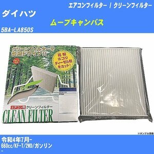 ダイハツ ムーブキャンバス エアコンフィルター R4/7- 5BA-LA850S パシフィック工業 PMC 除塵タイプ PC-907B【H04006】