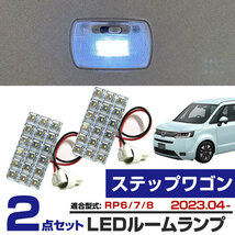 ステップワゴン RP6 RP7 RP8 対応 LEDルームランプ 2灯セット 基盤タイプ センター ラゲッジ トランク 車内灯 室内灯_画像1