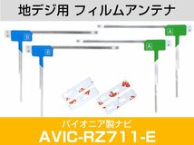 パイオニア AVIC-RZ711-E 対応 専用両面テープ付 L字アンテナ 載せ替え フルセグ 地デジ用 フィルムアンテナ サイバーナビ対応 取付_画像2