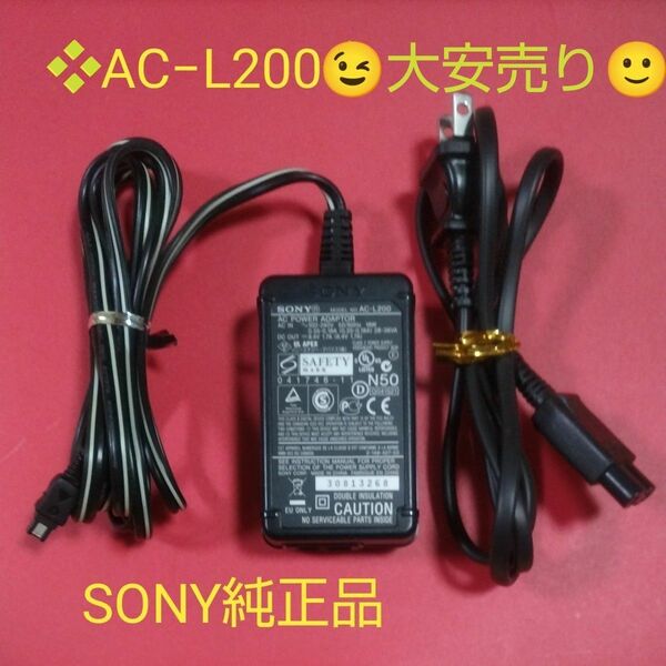 ★ SONY ソニ― ACアダプタ― AC-L200　（出力：DC8.4V / 1.7A）純正品