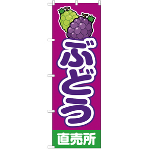 のぼり旗 2枚セット ぶどう直売所 赤紫 JA-150