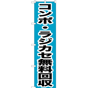 のぼり旗 コンポ ・ラジカセ無料回収 YNS-0170