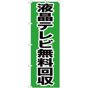 のぼり旗 液晶テレビ無料回収 YN-192