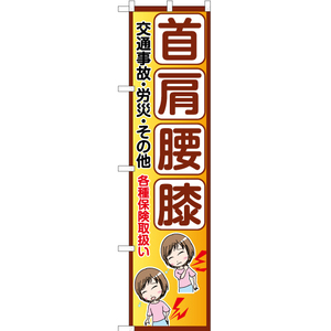 のぼり旗 首肩腰膝 交通事故・労災・その他 YNS-6513