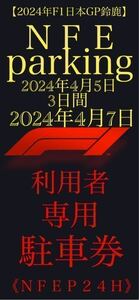 【2024年F1日本GP鈴鹿】民間駐車場 駐車券 ＮＦＥparking空残１１