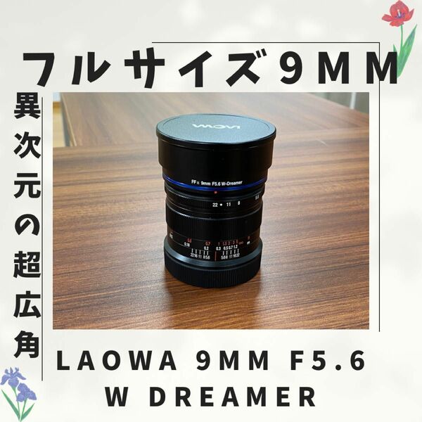 Laowa 9mm F5.6 W dreamer Lマウント S5などに