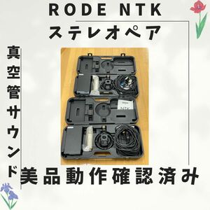 RODE NTK ステレオペア 美品動作確認済