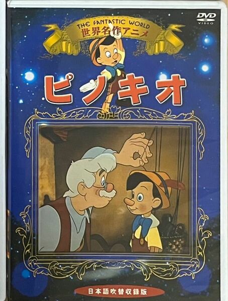 ピノキオ DVD