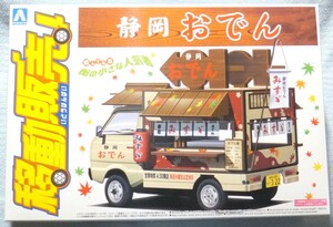 中袋未開封！ 1/24 アオシマ 移動販売シリーズ「静岡おでん」