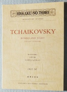 チャイコフスキー幻想序曲ロメオとジュリエット （Ｏｎｇａｋｕ　ｎｏ　ｔｏｍｏ　ｍｉｎｉａｔｕｒｅ　ｓｃｏｒｅｓ） チャイコフスキー／〔作曲〕