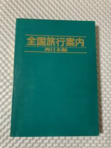 全国旅行案内 西日本編 ガイドブック ラテラネットワーク