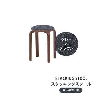 木製スツール グレー×ブラウン 椅子 ファブリック スタッキング チェア 丸椅子 腰掛け 布 木製脚 キッチン 台所 玄関 M5-MGKFGB00505GY