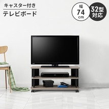 テレビ台 グレーベージュ テレビボード ローボード テレビラック 幅74 ロータイプ ～32V キャスター付き 収納 コーナー M5-MGKAHM00140GB_画像1