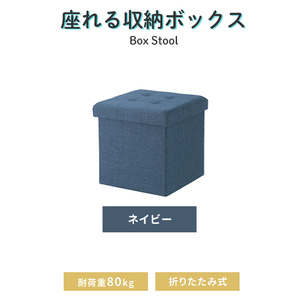 収納スツール ネイビー 収納BOX 布製 フタ付き 収納ボックス 折りたたみ コンパクト おしゃれ ファブリック 収納 ベンチ M5-MGKFGB00511NB