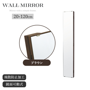 スリム 壁掛けミラー 長方形 ブラウン 鏡 ウォールミラー 全身ミラー 幅20cm 高さ120cm 鏡面可動式 飛散防止 壁掛け M5-MGKIT00252BR