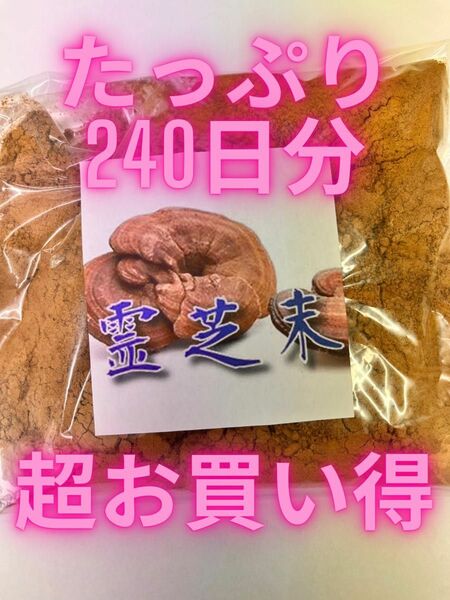 霊芝末、簡易包装と言うだけで、13500円がなんと9500円、なくなり次第終了