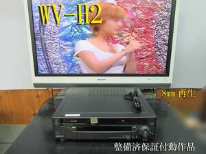 ★☆SONY 高画質Hi8/VHS・修理済保証付WV-H2動作品 i0227☆★