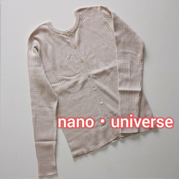 ★nano universe / ナノユニバース　カーディガン　新品未使用　ニットカーディガン　長袖　ニット