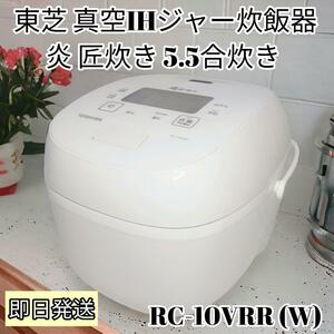 東芝 真空IHジャー炊飯器 RC-10VRR (W) 炎 匠炊き 5.5合炊き