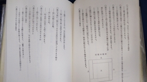 ☆古本◇先祖の祭祀と家庭運◇著者 竹谷聡進□出版社 徳風出版社◯昭和41年18版◎_画像10