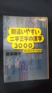 ☆古本◇間違いやすい二字三字の漢字3000◇著者 野末陳平□出版社 講談社◯1995年初版◎