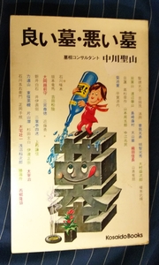 ☆古本◇良い墓・悪い墓◇著者 中川聖山□出版社 廣済堂◯昭和56年20刷◎