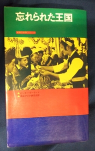 ☆古本◇忘れられた王国◇著者 ピーター・グーラート□出版社 恒文社◯昭和49年初版◎